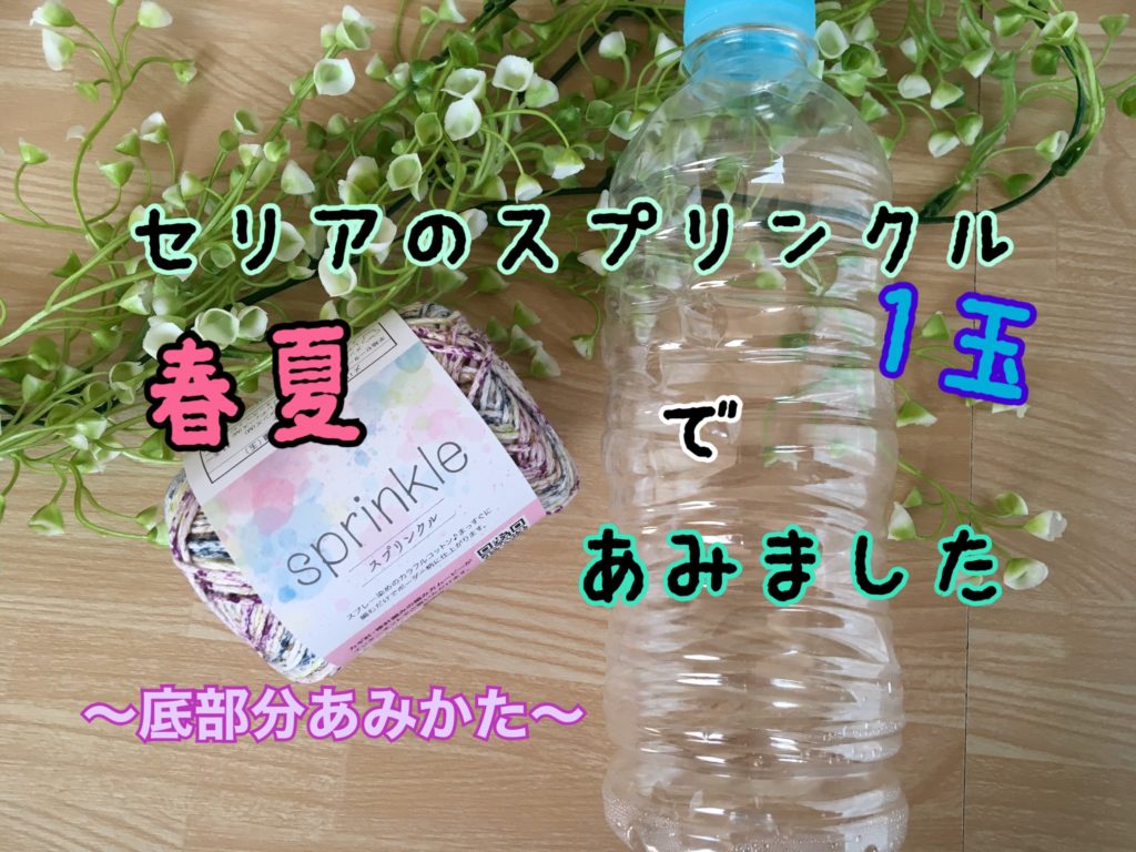 ネットタイプのペットボトルカバーの編み方