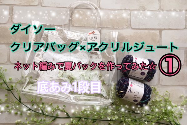 クリアバッグとアクリルジュートの夏バッグ編み方①