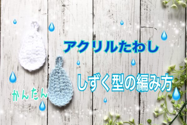 アクリルたわし しずくの編み方