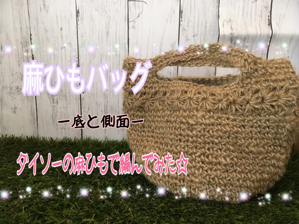 ダイソーの麻紐ひもで編む麻ひもバッグの編み方 Hotaru Ami Kidsの編み物