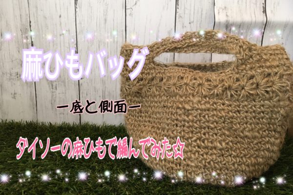 麻ひもバッグ底と側面