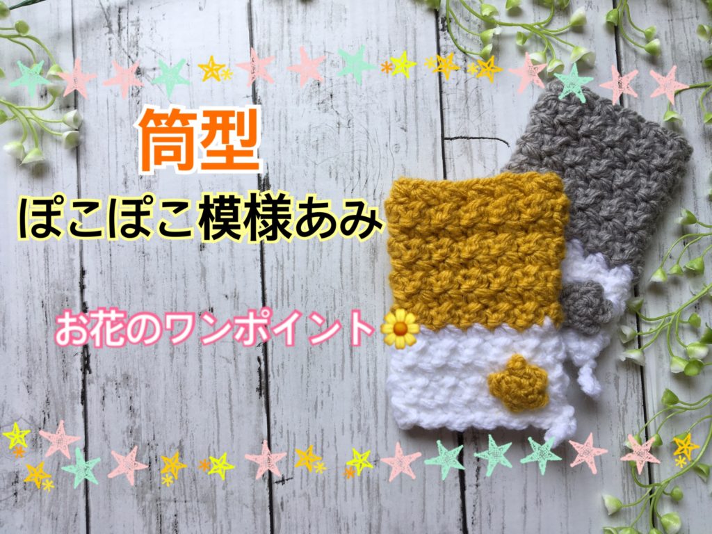 筒形ポコポコ編みのアクリルたわし