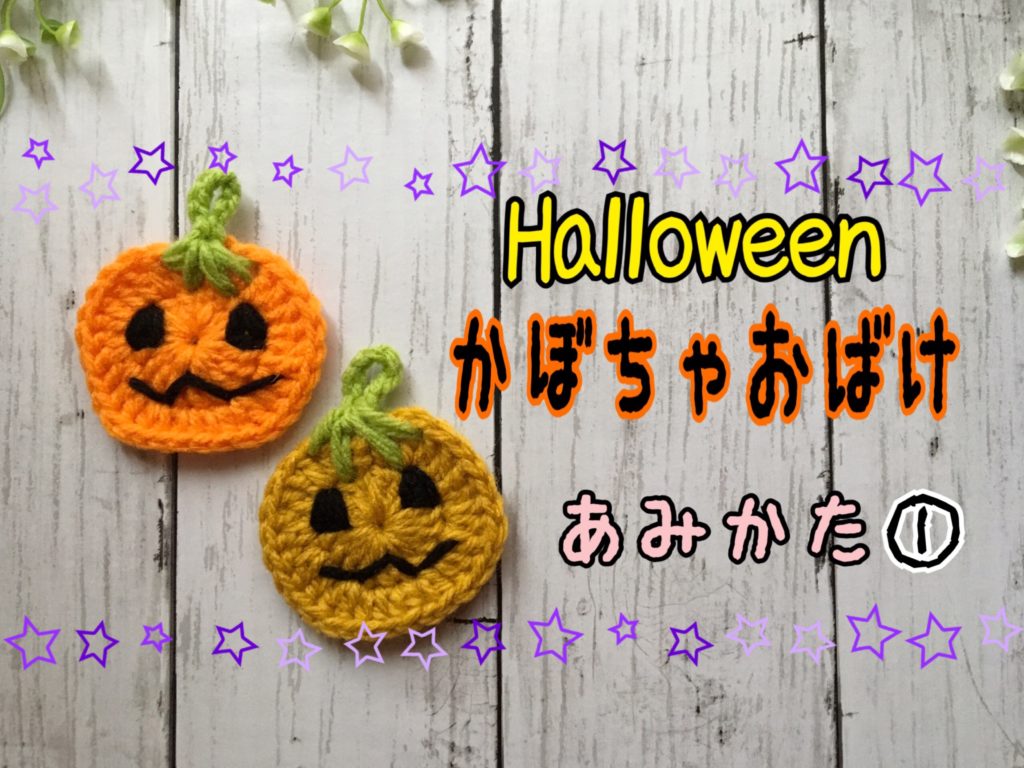 【ハロウィン】ミニかぼちゃおばけの編み方