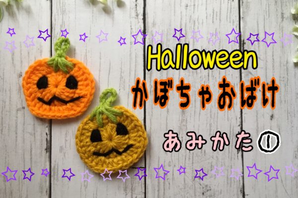 かぼちゃおばけの編み方