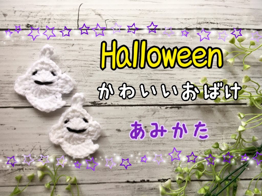 【ハロウィン】かわいいおばけの編み方