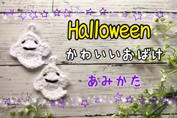 ハロウィンかわいいおばけの編み方