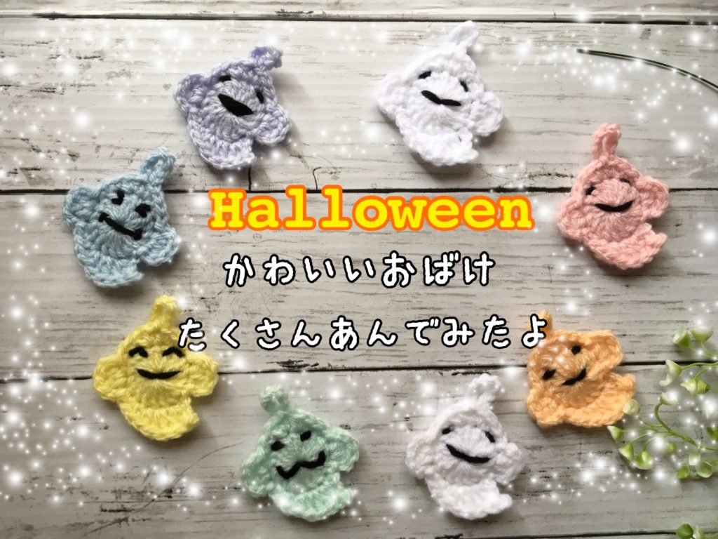 【ハロウィン】かわいいおばけをたくさん編んでみた