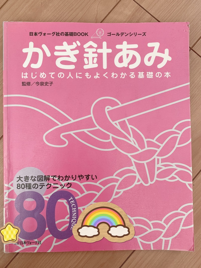 かぎ針あみ