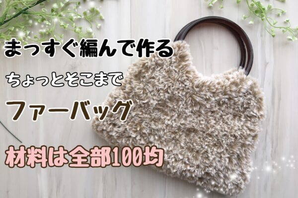 ファーバッグ