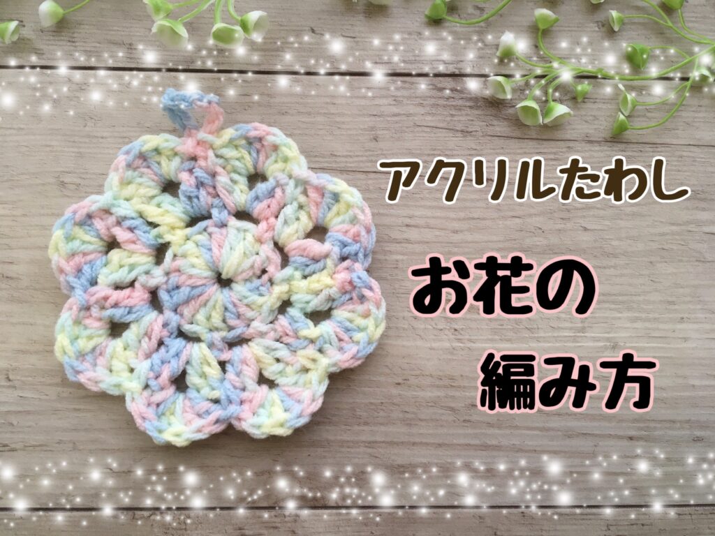 2022新作 ハンドメイド アクリルたわし1