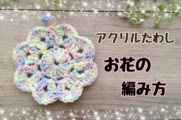 アクリルたわし　お花
