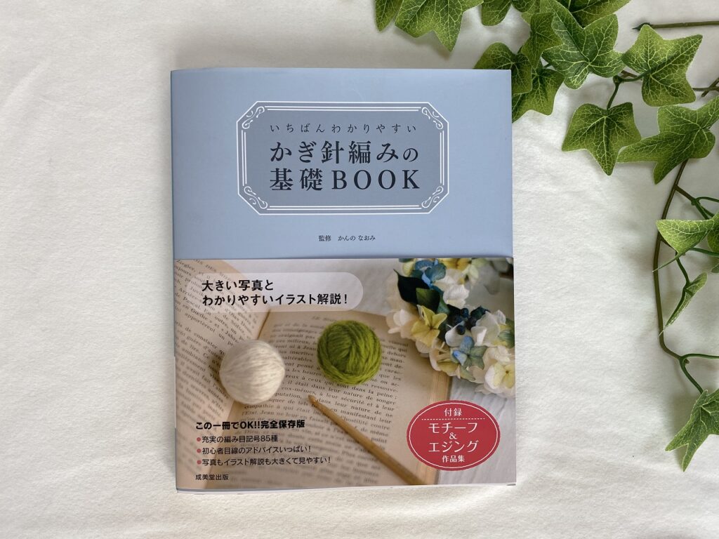 かぎ針編みの基礎BOOK