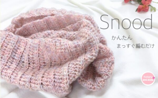 かぎ針編みで簡単に編める可愛いスヌー