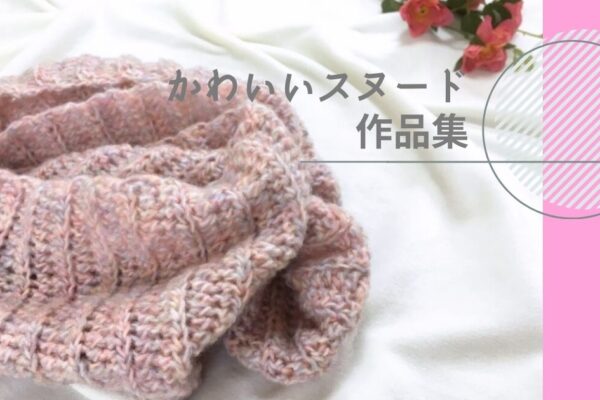 ぷっくりかわいいハート模様のスヌードの編み方♡