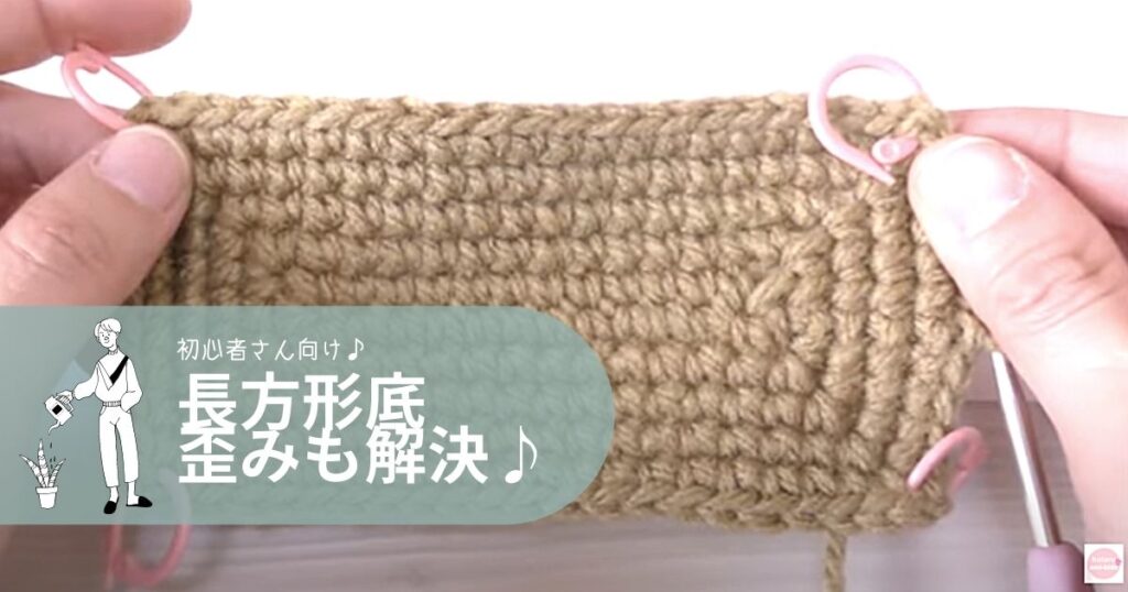 かぎ針編みの長方形底の編み方(これで歪みも解決♪)
