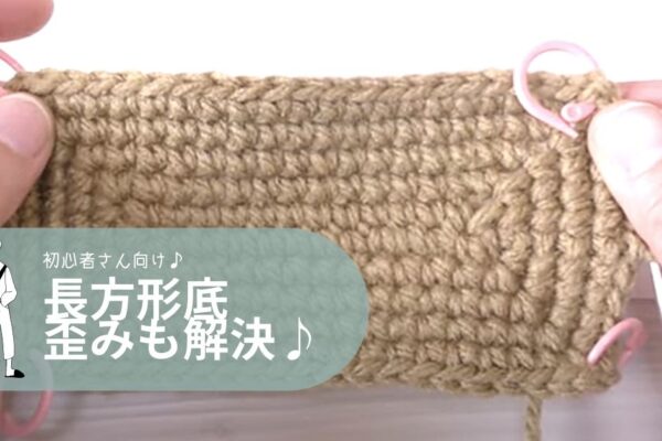 かぎ針の長方形底の編み方