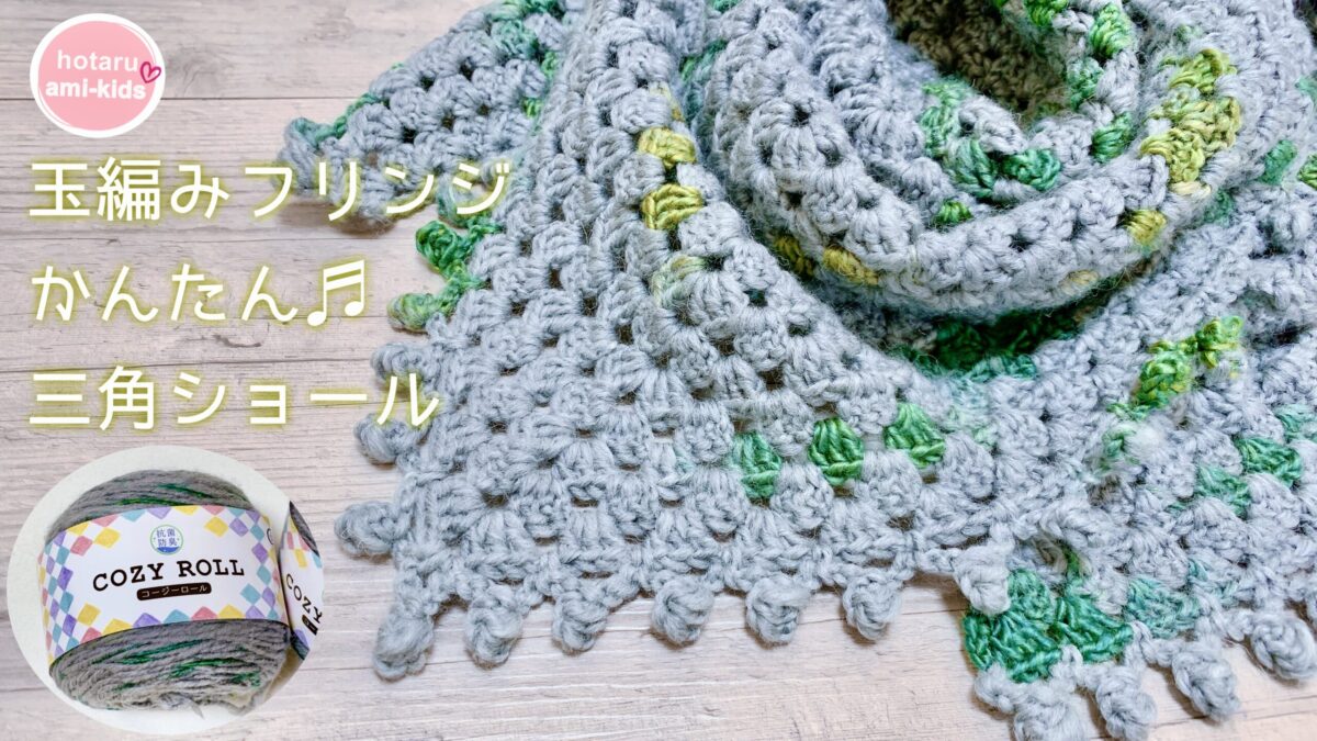 可愛い玉編み模様の三角ショール2022春