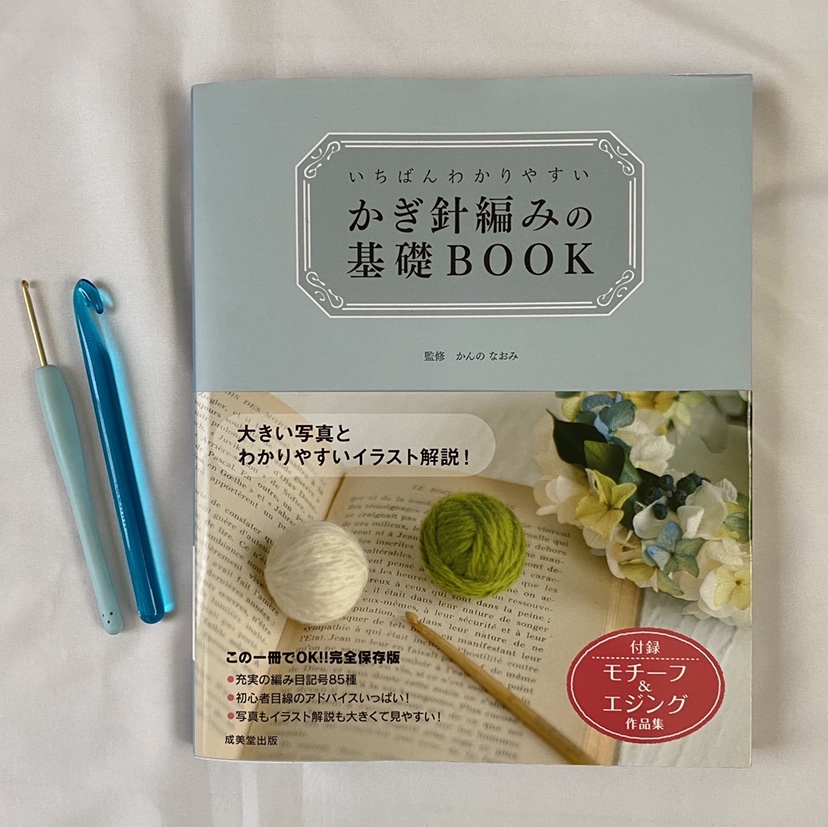 いちばんわかりやすいかぎ針編み基礎BOOK