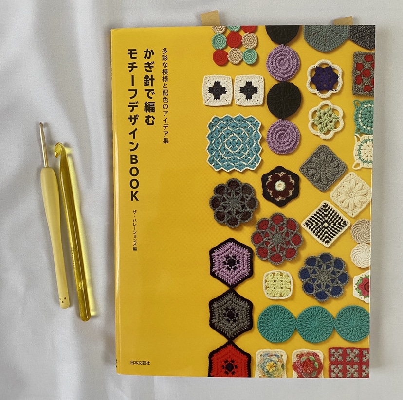 かぎ針で編むモチーフデザインBOOK